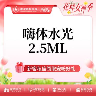 【补水套餐】嗨体水光2.5ml 整形项目图片