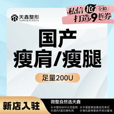 【注射塑形腿部】【国产瘦肩/瘦腿足量200U】 改善肌肉腿/肩部厚重
