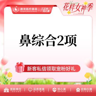 【鼻部多项】小鼻综合  进口假体+单侧耳软骨垫鼻尖