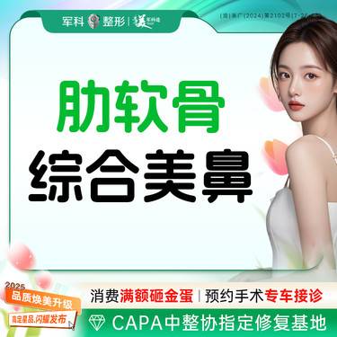 【鼻部多项】私领手术礼包【肋软骨隆鼻】7大技术+3大项鼻综合/韩国进口假体/非骨性亚单位任选