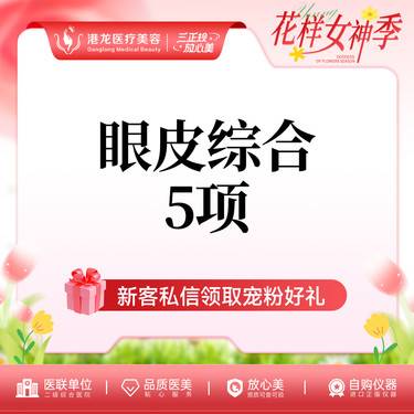 【眼部多项】双眼皮眼综合5项 切开双眼皮切开+祛皮+祛脂+翘睫+内眼角