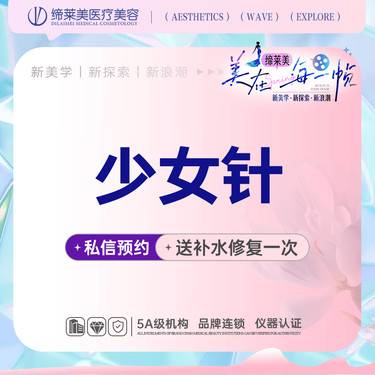【玻尿酸】少女针，正品可验