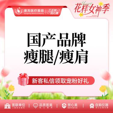 【注射塑形腿部】国产瘦腿/瘦肩 150U