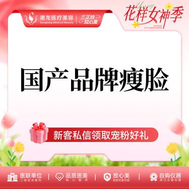 【除皱瘦脸】国产品牌瘦脸 100U
