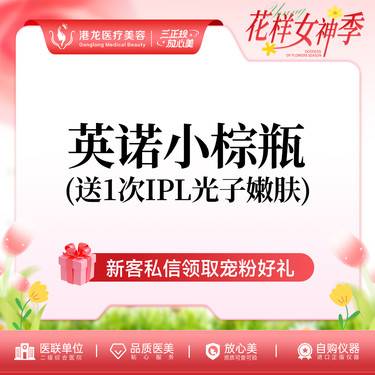 【小棕瓶】英诺小棕瓶整形项目图片