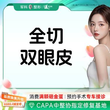 【全切双眼皮】【改善眼部形态】全切双眼皮/适合单眼皮/ 三正规 正规医院/正规医生/正规产品整形项目图片