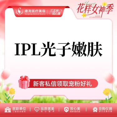 【光子嫩肤】IPL光子嫩肤 