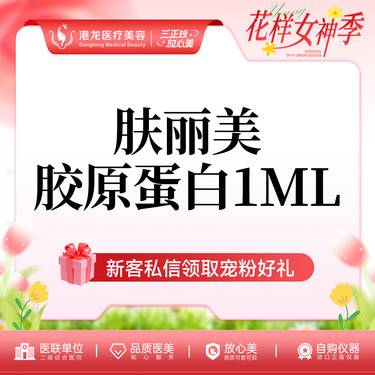 【胶原蛋白淡化黑眼圈】双美胶原蛋白肤丽美1ml 