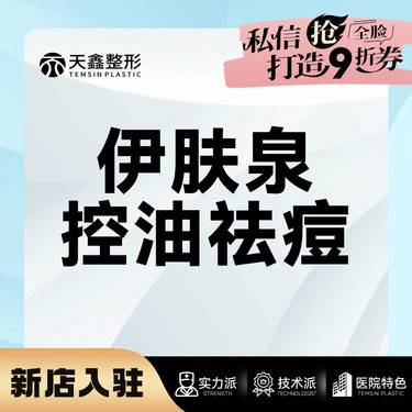 【伊肤泉微针】【伊肤泉祛痘控油组合】【赠水晶蛋白膜】微针美塑  伊肤泉微针整形项目图片