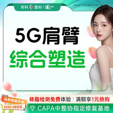 【手臂吸脂】@5G天使光雕【手臂综合塑造】抽脂/手臂腋下肩胛瘦肩副乳吸脂专利整形项目图片