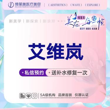 【童颜针注射】艾薇岚 胶原少女童颜玻尿酸