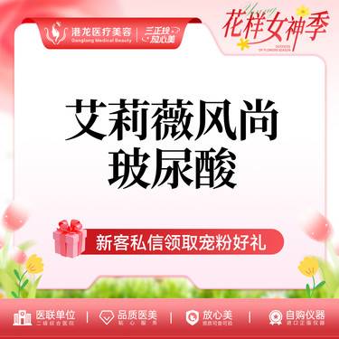 【玻尿酸】艾莉薇风尚玻尿酸1ml 整形项目图片