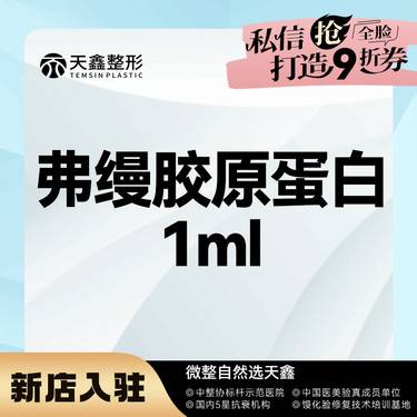 【胶原蛋白填充】弗缦    1mL弗缦胶原蛋白填充泪沟