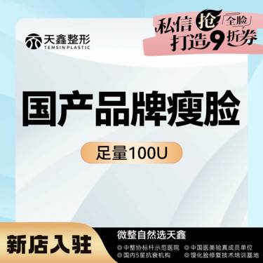 【注射塑形瘦脸】国产品牌100U  瘦脸瘦咬肌  足量注射   轮廓流畅  分层注射整形项目图片