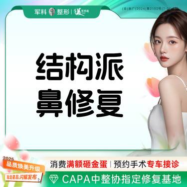 【鼻形态修复】【结构派鼻修复】假体隆鼻修复/肋软骨鼻修复/耳软骨鼻修复/膨体鼻修复/I鼻部专利
