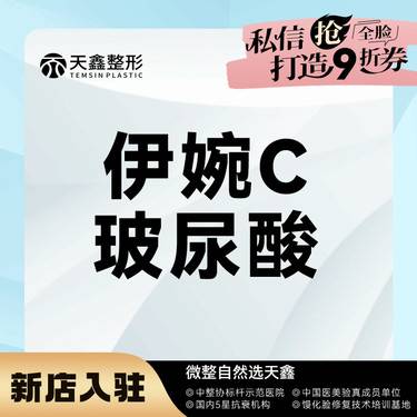 【玻尿酸】伊婉C玻尿酸1mL【伊婉C玻尿酸】【液态抗衰打法】正品可验整形项目图片