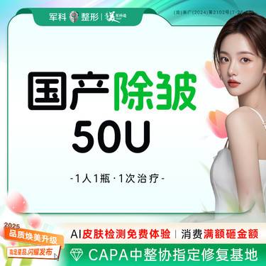 【改善面部细纹】国产除皱 抬头纹/鱼尾纹/眉间纹/鼻背纹任选 /50U整瓶/面部皱纹/首次特惠