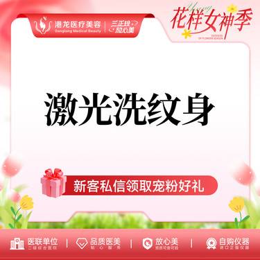 【超皮秒】激光洗纹身 整形项目图片