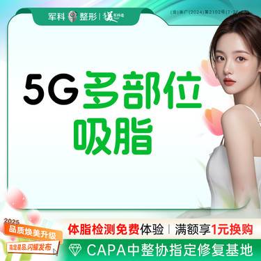 【吸脂】免费接车+路费补贴/副主任医师亲诊【5G光雕全身吸脂】腰腿等嗨选5个部位