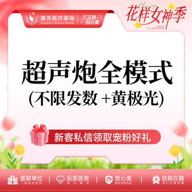 【超声炮】【超声治疗 半岛超声炮 全模式】不限发数 四重验证 提拉紧致 清晰轮廓 送黄极光整形项目图片