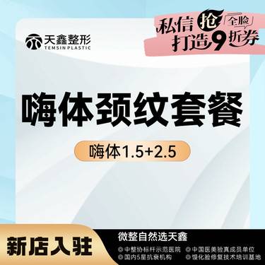 【嗨体淡化颈纹】[嗨体颈纹套餐] 【嗨体1.5mL+嗨体2.5mL】改善颈部皱纹凹陷整形项目图片