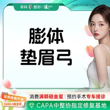 【膨体垫眉弓】立秀膨体/提眉丰眉/膨体丰眉弓/垫眉弓/三正规机构