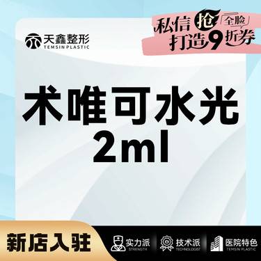 【水光项目】术唯可2mL 术唯可水光 基础水光 皮肤管理整形项目图片