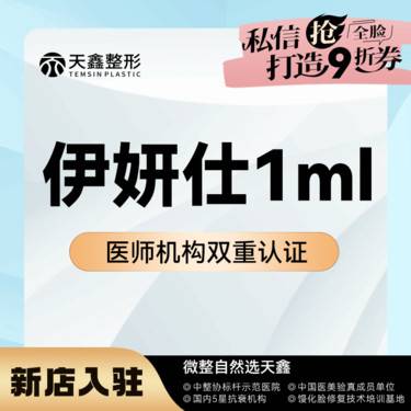【少女针注射】伊妍仕1mL 内外轮廓打造 立体轮廓 支持验真整形项目图片