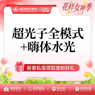 【皮肤综合管理套餐】AOPT黄金超光子嫩肤+嗨体水光针2.5ml