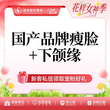【除皱瘦脸】国产品牌 瘦脸+下颌缘 100U整形项目图片