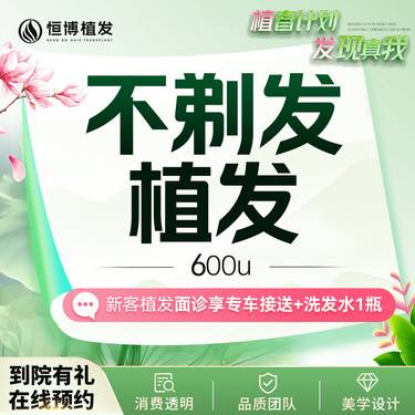 【植发际线】【不剃发植发】600单位 不剃发植发 植发养发 私信客服了解优惠