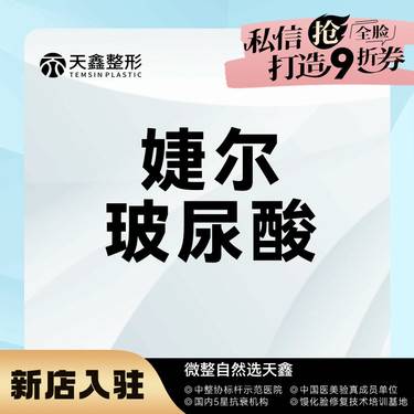 【玻尿酸】婕尔玻尿酸1mL  中分子玻尿酸 骨相塑造 分层注射  正品可验整形项目图片