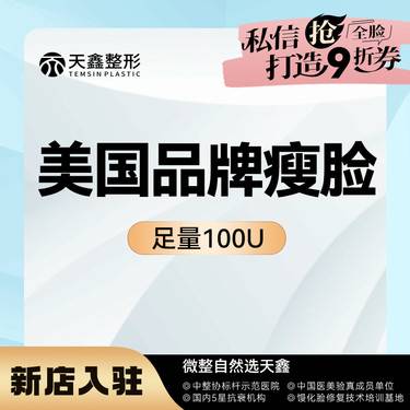 【注射塑形瘦脸】美国品牌 100单位 瘦咬肌 瘦脸 足量注射 当面验真  品质甄选