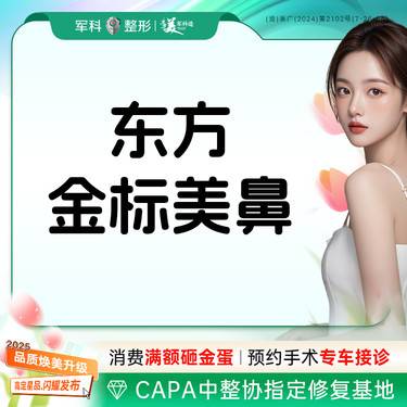 【鼻部多项】【东方金标】@不限项目定制/耳软骨垫鼻尖/鼻小柱塑形鼻翼/专利@院长定制整形项目图片