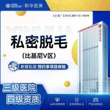 【比基尼脱毛】【激光脱毛】比基尼V区   1次 私密单次体验 具体部位详情咨询后台整形项目图片