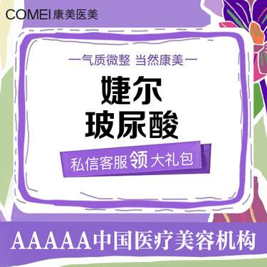 【玻尿酸】婕尔玻尿酸1ML【新客专享】整形项目图片