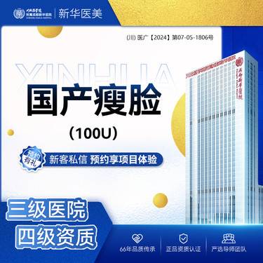 【注射除皱】【除皱瘦脸】瘦脸瘦咬肌提升下颌缘 国产100单位  轮廓线下颌线  可查验整形项目图片