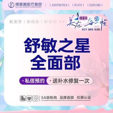 【舒敏之星】舒敏之星全面部 ，改善敏感肌  【新客专享】整形项目图片