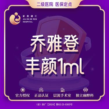 【玻尿酸鼻基底】乔雅登雅致0.8mL 透明质酸钠