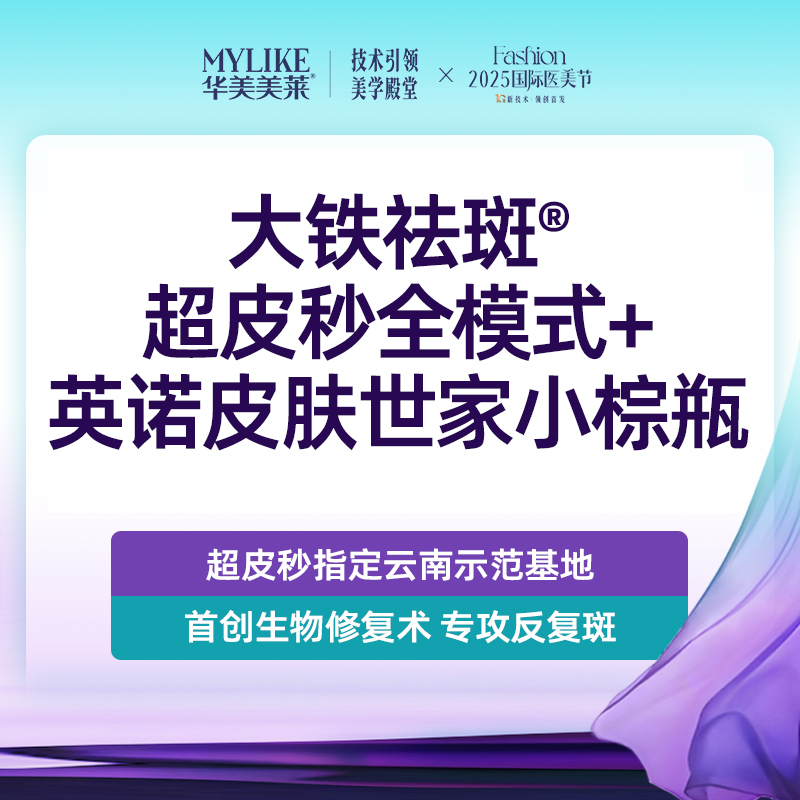 【小棕瓶】【大铁祛斑】超皮秒全模式+英诺皮肤世家小棕瓶  黄褐斑/复合斑/肤色暗沉