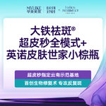 【小棕瓶】【大铁祛斑】超皮秒全模式+英诺皮肤世家小棕瓶  黄褐斑/复合斑/肤色暗沉