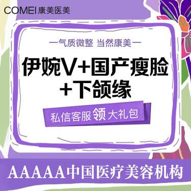 【玻尿酸】【上镜小v脸】伊婉V玻尿酸+国产瘦脸+下颚缘100u  面部轮廓塑形整形项目图片