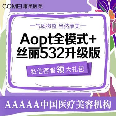 【补水套餐】【拍1得3】AOPT黄金超光子嫩肤全模式+丝丽532动能素升级版 嫩肤保湿