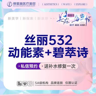 【动能素】丝丽532动能素+碧萃诗【新客专享】