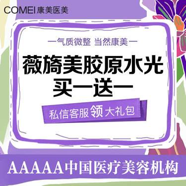【胶原蛋白填充】【拍1得2】薇旖美胶原水光 送欧洲之星眼周1次  淡化眼周细纹 眼周抗衰