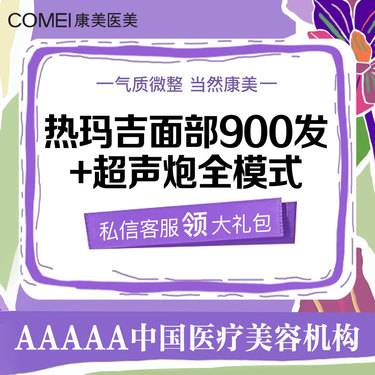 【热玛吉】【拍1得2】联合抗衰 热玛吉900发（单人单头）+超声炮全模式（不限发数）整形项目图片