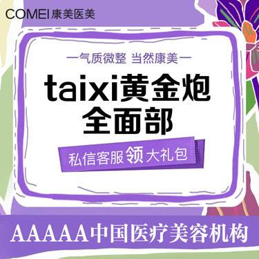 【超声提升】【拍1得2】 不限发数 taixi黄金炮 2刀3炮 全面部（不含眼周）淡化细纹