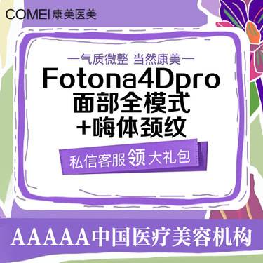 【Fotona4D】初阶k衰套餐  欧洲之星面部全模式（不含眼周）+嗨体1.5ml 联合抗衰整形项目图片