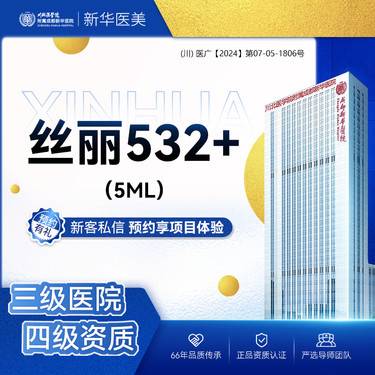 【微针水光】丝丽532+  5mL 三级医美 当面拆封 正规操作整形项目图片