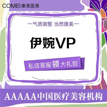 【玻尿酸】【买1送1】伊婉VP玻尿酸 气质微整 轮廓固定 填充塑性 幼态美学 正品验真整形项目图片